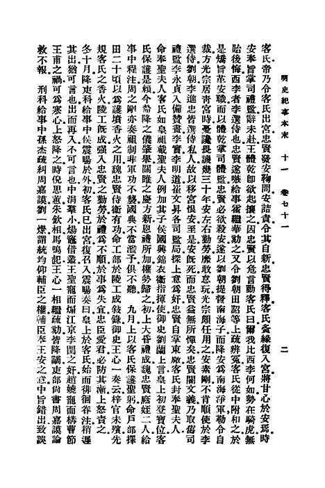 【明史纪事本末】十一 - 谷应泰.pdf