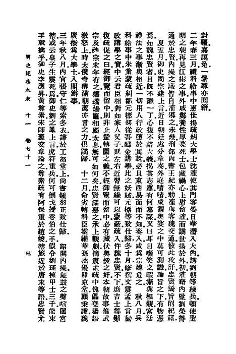 【明史纪事本末】十一 - 谷应泰.pdf