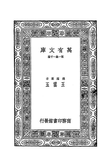 【中华民国】傅运森.pdf