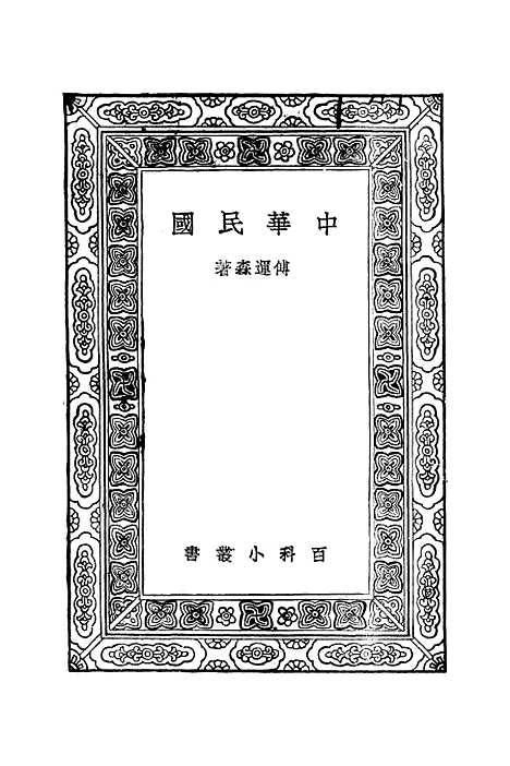 【中华民国】傅运森.pdf