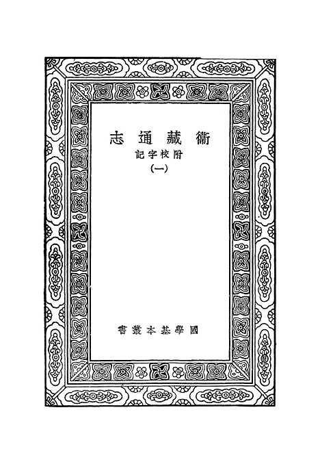 【卫藏通志】一.pdf