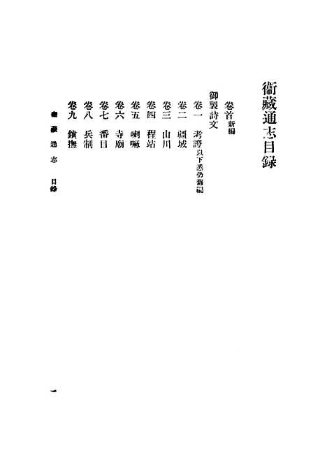 【卫藏通志】一.pdf