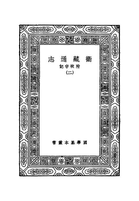 【卫藏通志】二.pdf