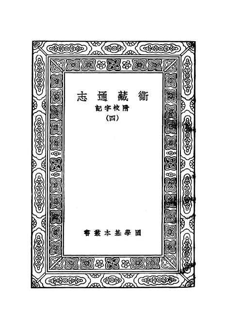 【卫藏通志】四.pdf