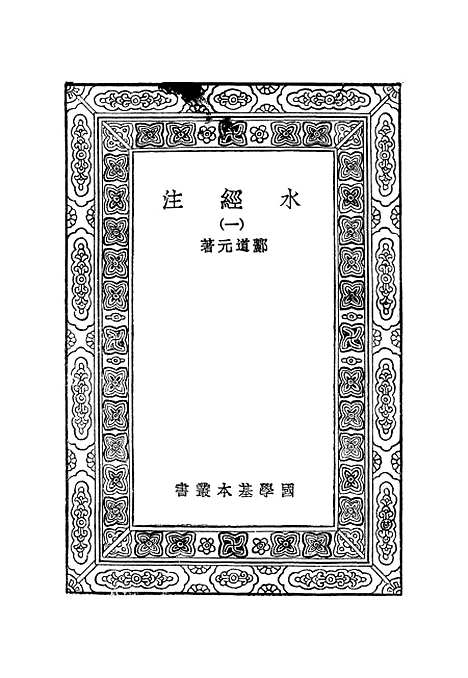 【水经注】一 - 郦道元.pdf