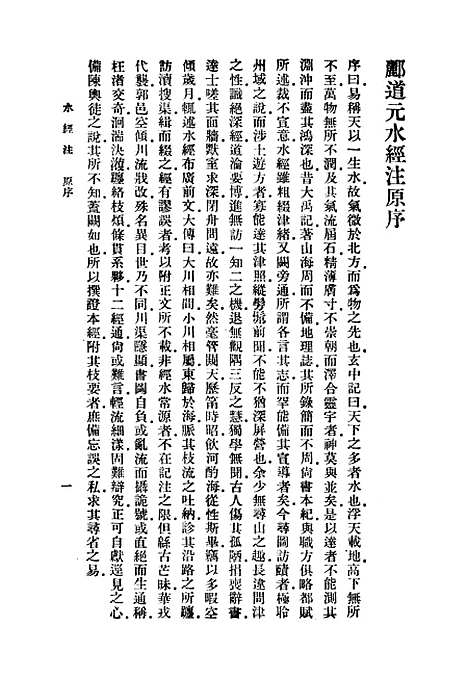 【水经注】一 - 郦道元.pdf