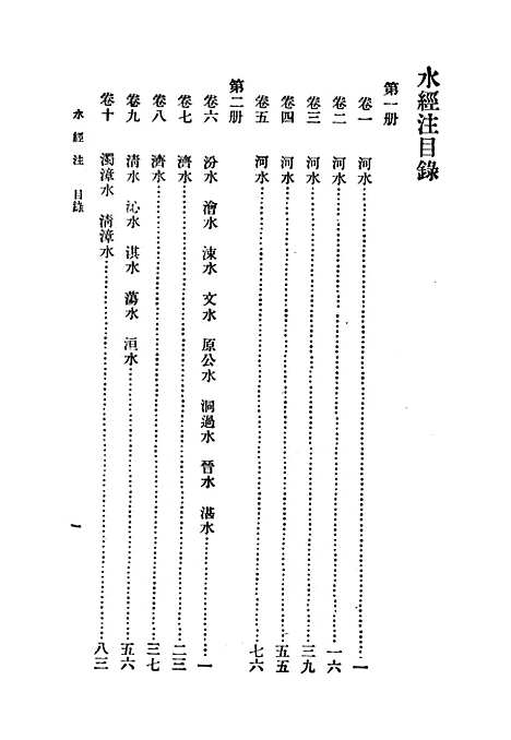 【水经注】一 - 郦道元.pdf