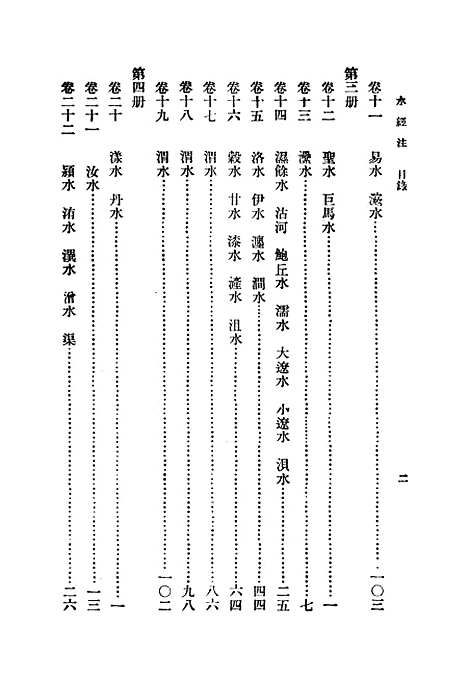 【水经注】一 - 郦道元.pdf