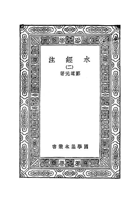 【水经注】二 - 郦道元.pdf