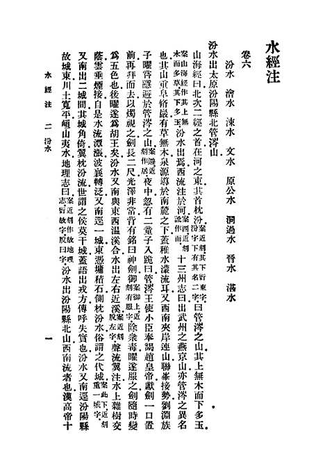 【水经注】二 - 郦道元.pdf