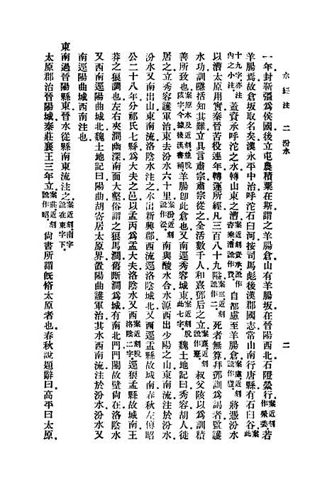 【水经注】二 - 郦道元.pdf