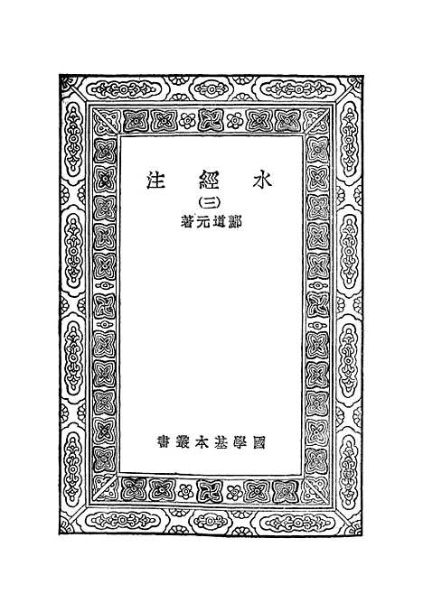 【水经注】三 - 郦道元.pdf