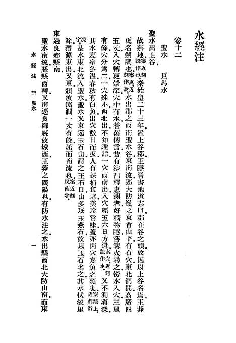 【水经注】三 - 郦道元.pdf