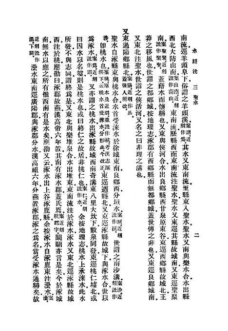 【水经注】三 - 郦道元.pdf