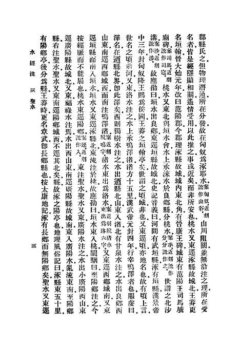 【水经注】三 - 郦道元.pdf