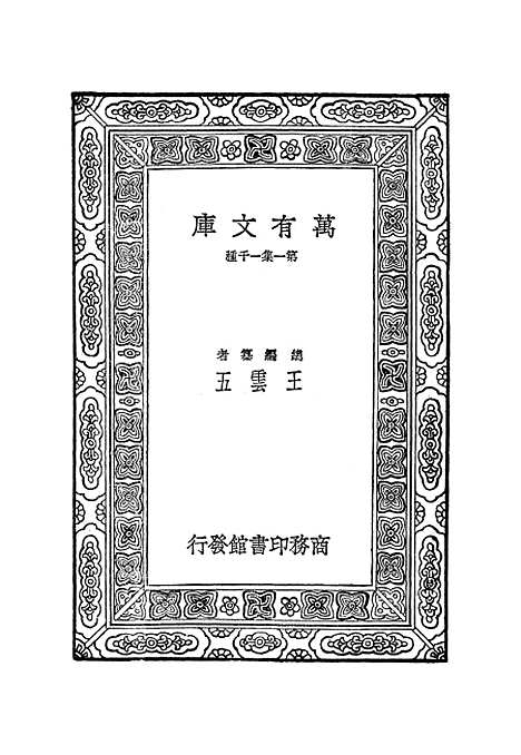 【水经注】五 - 郦道元.pdf