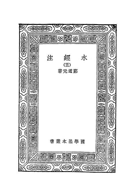 【水经注】五 - 郦道元.pdf