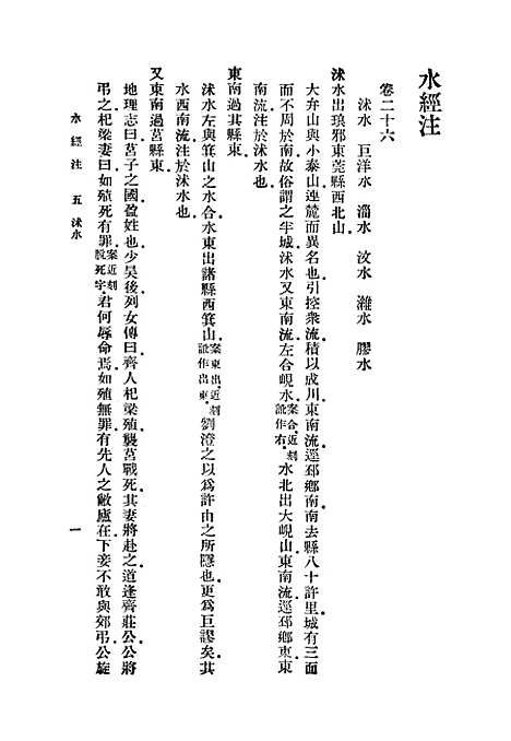 【水经注】五 - 郦道元.pdf