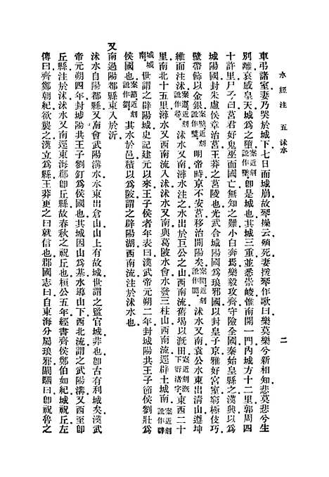 【水经注】五 - 郦道元.pdf