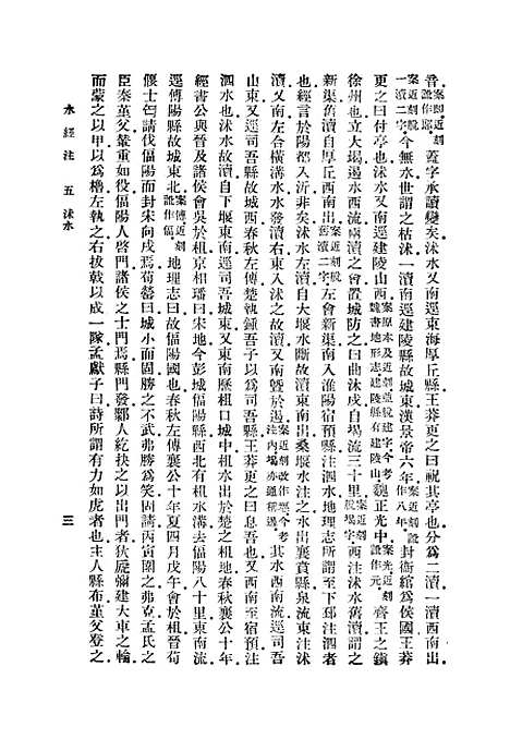 【水经注】五 - 郦道元.pdf