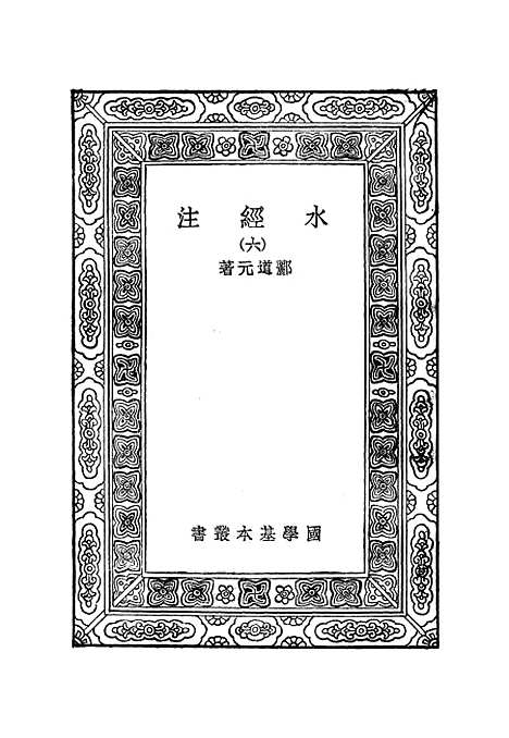 【水经注】六 - 郦道元7.pdf