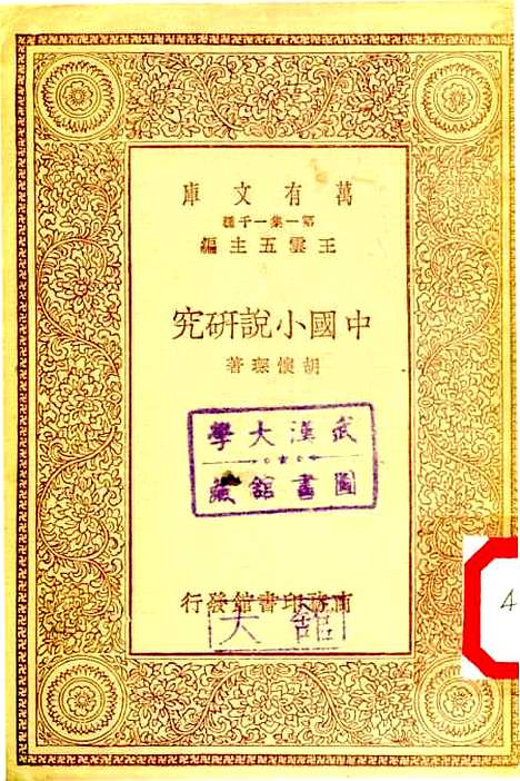 【中国小说研究】胡怀琛.pdf