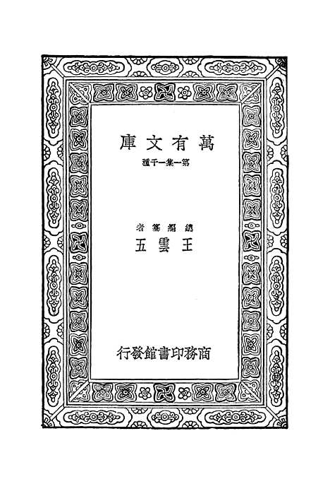 【文选】一 - 萧统.pdf