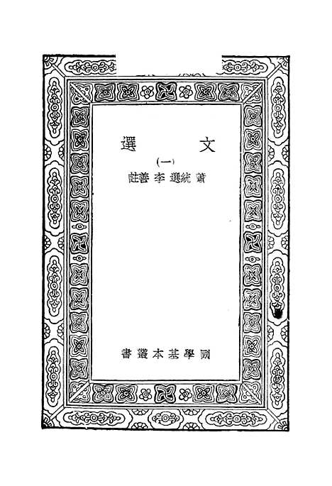 【文选】一 - 萧统.pdf