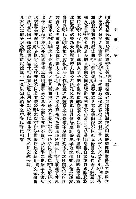 【文选】一 - 萧统.pdf