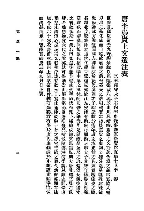 【文选】一 - 萧统.pdf