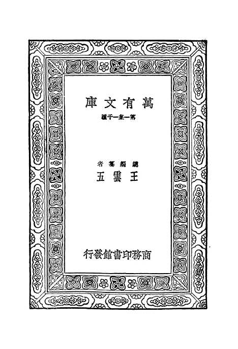 【文选】五 - 萧统.pdf