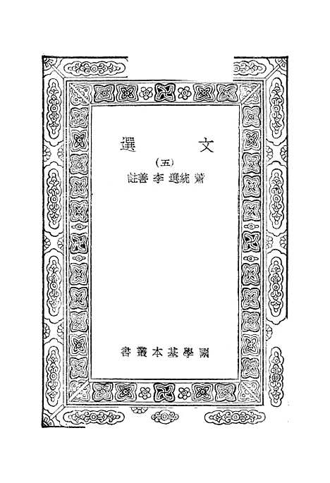 【文选】五 - 萧统.pdf