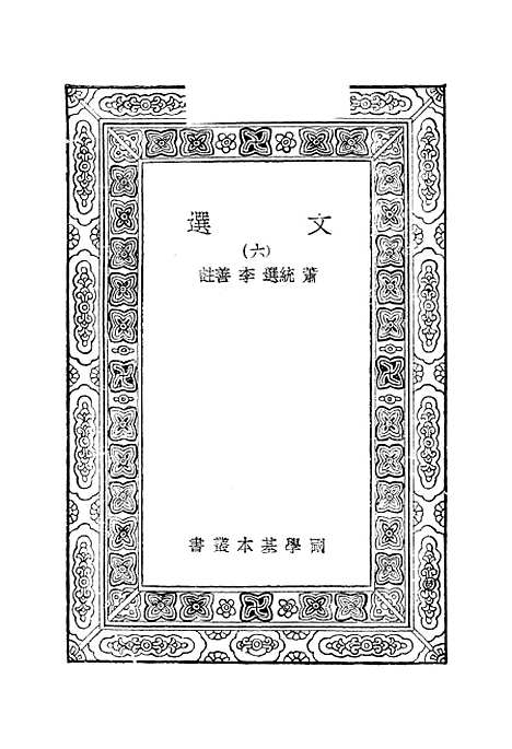 【文选】六 - 萧统.pdf