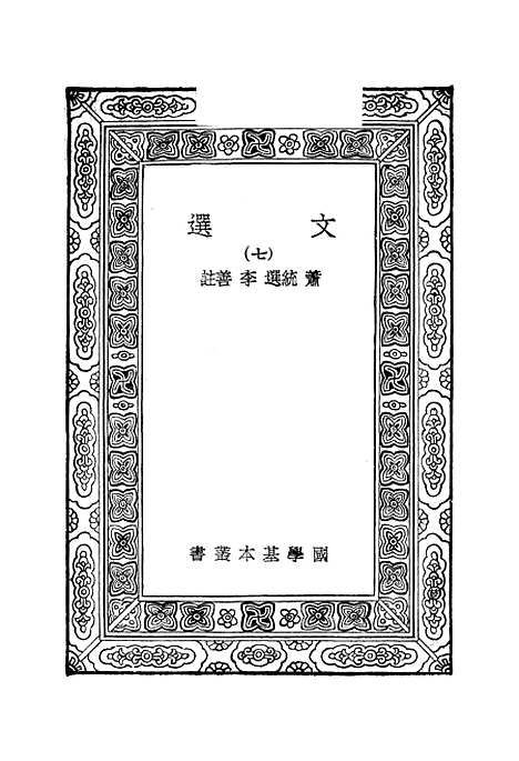 【文选】二 - 萧统.pdf