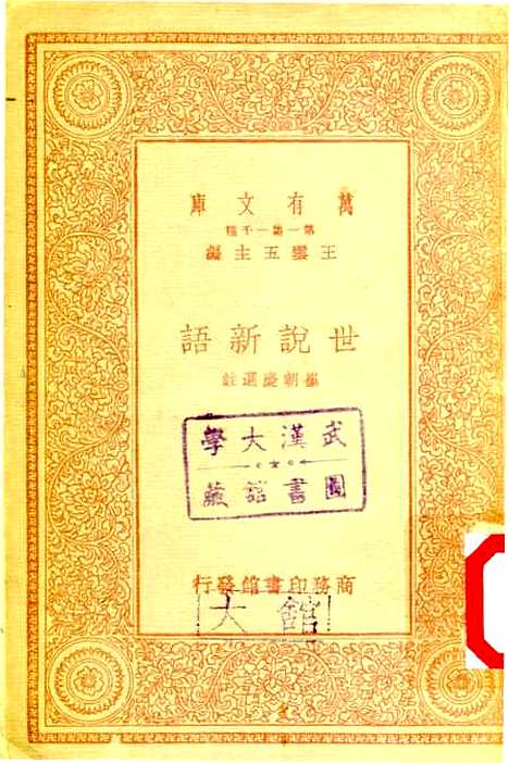 【世说新语】刘义庆.pdf