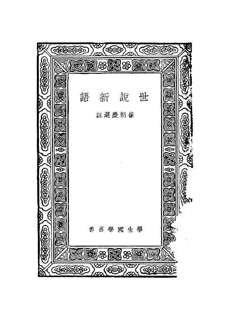 【世说新语】刘义庆.pdf