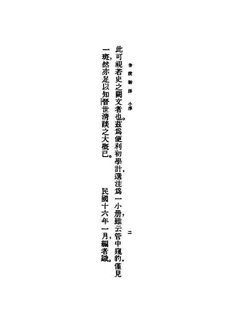 【世说新语】刘义庆.pdf