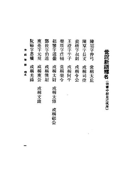 【世说新语】刘义庆.pdf