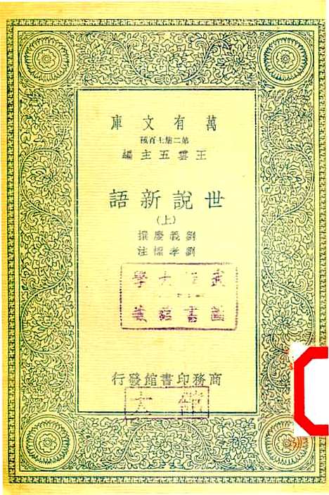 【世说新语】上集 - 刘义庆.pdf