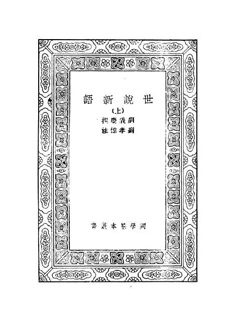 【世说新语】上集 - 刘义庆.pdf