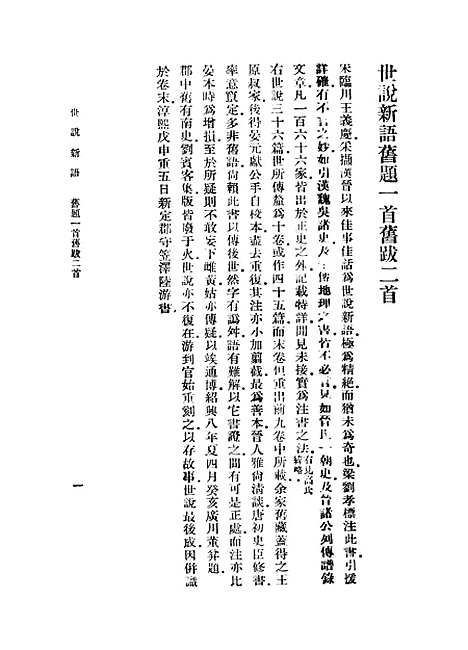 【世说新语】上集 - 刘义庆.pdf