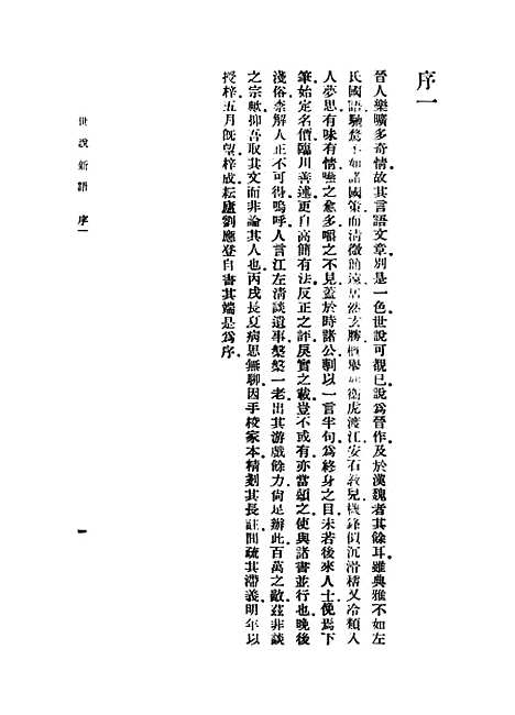 【世说新语】上集 - 刘义庆.pdf