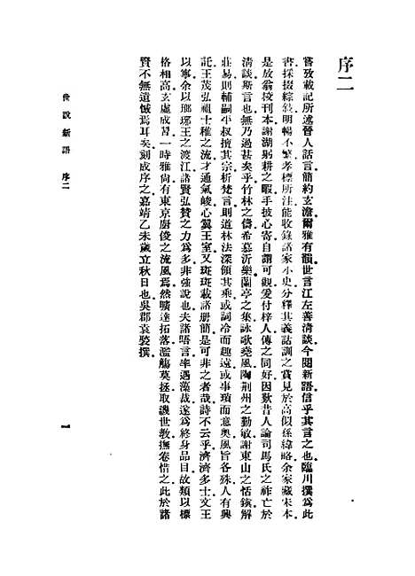 【世说新语】上集 - 刘义庆.pdf