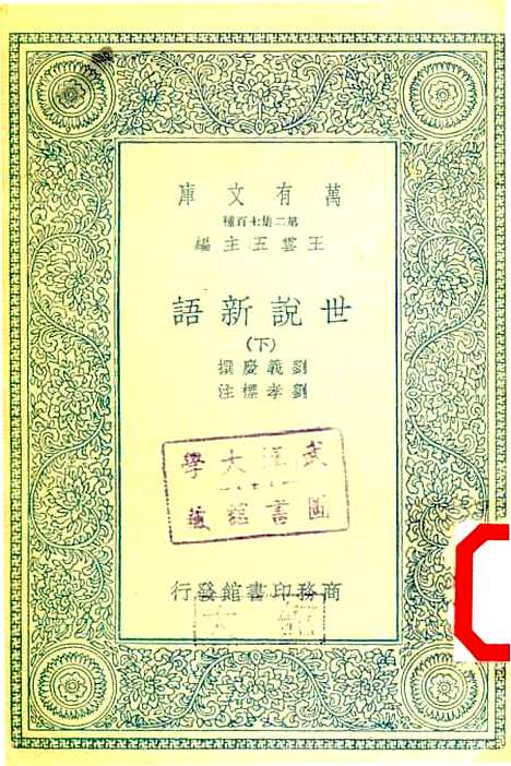 【世说新语】下集 - 刘义庆.pdf