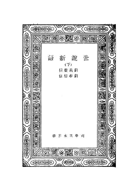 【世说新语】下集 - 刘义庆.pdf