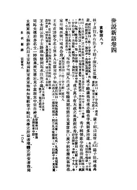 【世说新语】下集 - 刘义庆.pdf