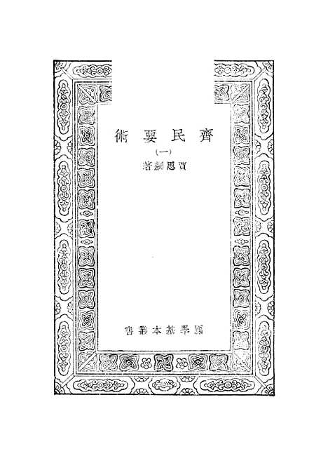 【齐民要术】一 - 贾思勰.pdf