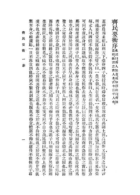 【齐民要术】一 - 贾思勰.pdf