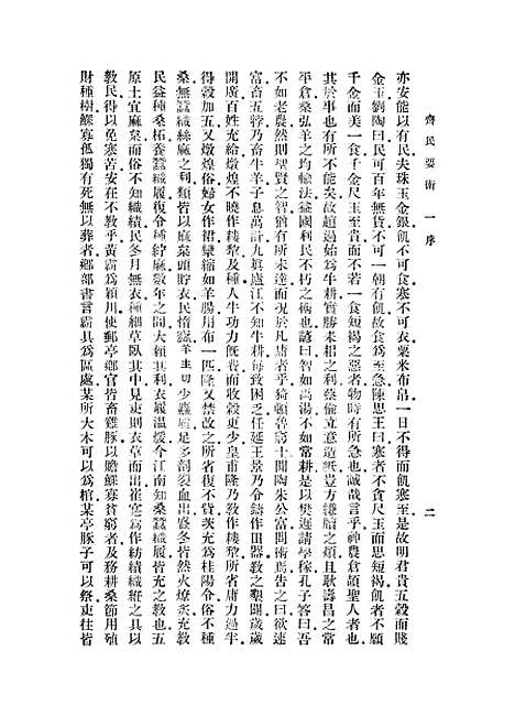 【齐民要术】一 - 贾思勰.pdf