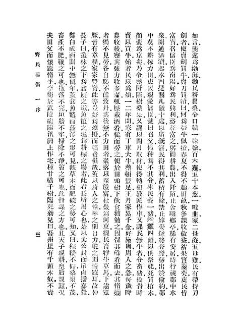 【齐民要术】一 - 贾思勰.pdf